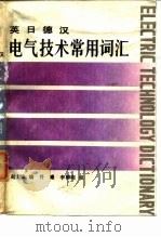 英日德汉电气技术常用词汇（1988 PDF版）