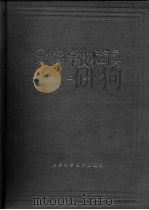现代科学技术词典  上（1980 PDF版）