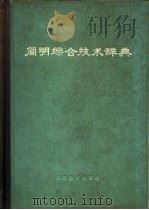 简明综合技术辞典（1965 PDF版）