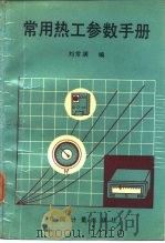 常用热工参数手册（1989 PDF版）