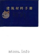 建筑材料手册（1982 PDF版）
