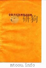 金属表面处理用语辞典 1983 PDF电子版封面 4526015555 金属表面处理用语委员会