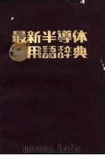 最新半导体用语辞典（ PDF版）