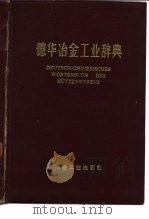 德华冶金工业辞典（1972 PDF版）