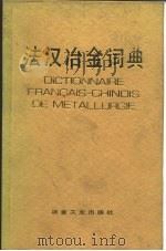 法汉冶金词典 1983 PDF电子版封面 17062·3503 王正等编