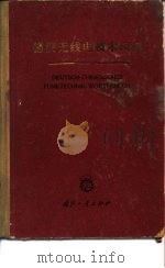 德汉无线电技术辞典（1966 PDF版）