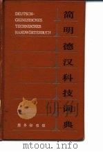 简明德汉科技词典（1985 PDF版）