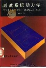测试系统动力学 1996 PDF电子版封面 7118015482 黄俊钦著