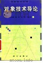 对象技术导论（1998 PDF版）