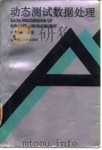 动态测试数据处理 1995 PDF电子版封面 7810450166 林洪桦编著