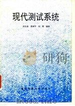 现代测试系统（1995 PDF版）