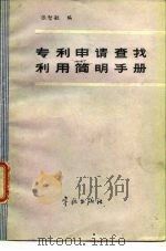 专利申请查找利用简明手册（1985 PDF版）
