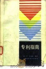专利指南 1986 PDF电子版封面 须一平,沈非南编著
