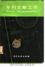 专利文献工作 1984 PDF电子版封面 17242·44 惠特曼(A.Wittmann)著;张海玲译