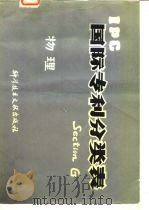IPC国际专利分类表Section G物理（1979.10 PDF版）