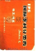 IPC国际专利分类表Section C化工、冶金（1978 PDF版）