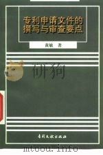 专利申请文件的撰写与审查要点（1997 PDF版）