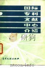 国际专利文献中心介绍（1986 PDF版）