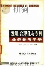 发明、合理化与专利业务参考手册（1979 PDF版）