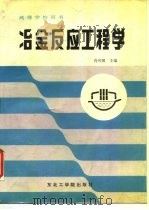 冶金反应工程学（1989 PDF版）