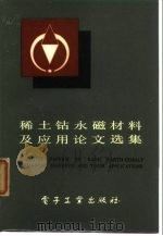 稀土钴永磁材料及应用论文选集 1983 PDF电子版封面 17290·2 电子工业部元器件工业管理局编