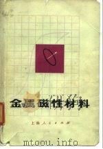 金属磁性材料（1973 PDF版）
