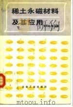 稀土永磁材料及其应用（1990 PDF版）