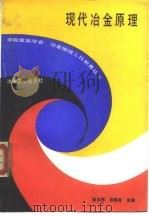 现代冶金原理 1993 PDF电子版封面 7502410341 赵玉祥,沈颐身主编
