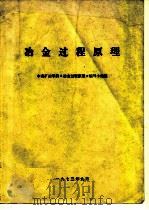 冶金过程原理（1973 PDF版）