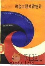 冶金工程试验统计（1991 PDF版）