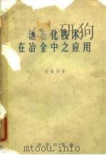 流态化技术在冶金中之应用 1958 PDF电子版封面 13031·956 郭慕孙著