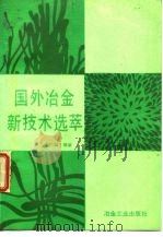 国外冶金新技术选萃 1990 PDF电子版封面 7502406301 许广湘编著