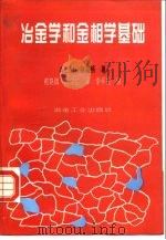 冶金学和金相学基础（1991 PDF版）