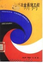 冶金系统工程（1992 PDF版）