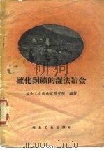 硫化铜矿的湿法冶金（1959 PDF版）