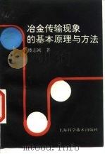 冶金传输现象的基本原理与方法 1997 PDF电子版封面 7532342182 楼志诚著