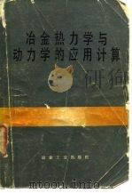冶金热力学与动力学的应用计算（1981 PDF版）