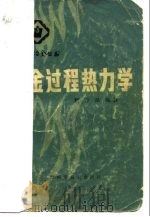 冶金过程热力学（1980 PDF版）