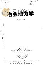 冶金动力学 1987 PDF电子版封面 7810200771 莫鼎成编