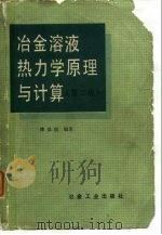 冶金溶液热力学原理与计算  第2版（1979 PDF版）