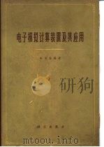 电子模拟计算装置及其应用（1963 PDF版）