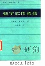 数字式传感器（1981 PDF版）