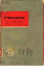 燃气输机的金属材料（1964 PDF版）