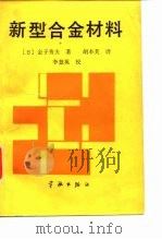新型合金材料（1989 PDF版）