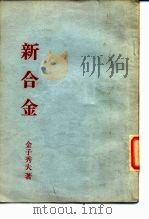 新合金 1985 PDF电子版封面 金子秀夫