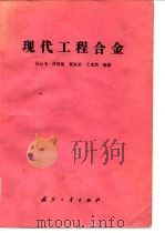 现代工程合金 1983 PDF电子版封面 15034·2508 吴云书等编著