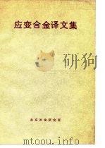 应变合金译文集 1976 PDF电子版封面 北京冶金研究所编辑