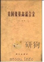 美国镍基高温合金（1978 PDF版）