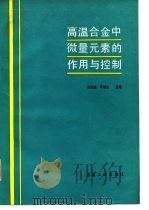 高温合金中微量元素的作用与控制（1987 PDF版）