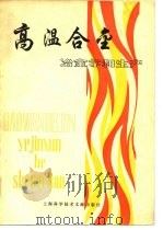 高温合金 冶金学和生产 1980 PDF电子版封面 15192·81 高温合金(冶金学和生产)编辑部著